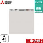 三菱 食器洗い乾燥機 ドア面材型 コンパクトタイプ 浅型  ステンレスシルバー ≪EW-45L1SM≫
