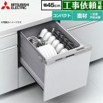 三菱 食器洗い乾燥機 ドア面材型 コンパクトタイプ 浅型  ヘアラインシルバー ≪EW-45L3SM≫