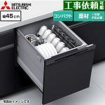 三菱 EW-45M3シリーズ 食器洗い乾燥機 ドア面材型 コンパクトタイプ 浅型  マットブラック ≪EW-45M3BM≫