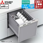 【工事費込セット（商品＋基本工事）】 三菱 EW-45M3シリーズ 食器洗い乾燥機 ドアパネル型 コンパクトタイプ 浅型  ヘアラインシルバー ≪EW-45M3S≫