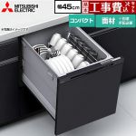 【工事費込セット（商品＋基本工事）】 三菱 EW-45R3シリーズ 食器洗い乾燥機 ドア面材型 コンパクトタイプ 浅型  ブラック ≪EW-45R3BM≫