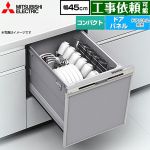 三菱 EW-45R3シリーズ 食器洗い乾燥機 ドアパネル型 コンパクトタイプ 浅型  シルバー ≪EW-45R3S≫