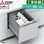 三菱 EW-45R3シリーズ 食器洗い乾燥機 ドア面材型 コンパクトタイプ 浅型  シルバー ≪EW-45R3SM≫