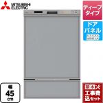 【工事費込セット（商品＋基本工事）】三菱 食器洗い乾燥機 EW-45RD1シリーズ ドアパネル型 深型（ディープタイプ）　44点（約6人分） シルバー ≪EW-45RD1SU≫