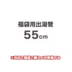 当店オリジナル 福袋用出湯管 瞬間湯沸器部材 F-SBOI-OPTION-55