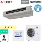  三菱重工 HYPER INVERTER 業務用エアコン 天吊耐油形 FDESシリーズ P140形 5馬力  ステンレス 【直送 代引・土日祝配送 不可】 ≪FDESV1406H6≫