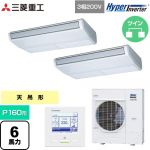  三菱重工 HYPER INVERTER 業務用エアコン 天吊形 FDEシリーズ P160形 6馬力相当  ブラスターホワイト 【直送 代引・土日祝配送 不可】 ≪FDEV1606HP6S≫