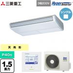  三菱重工 HYPER INVERTER 業務用エアコン 天吊形 FDEシリーズ P40形 1.5馬力相当  ブラスターホワイト 【直送 代引・土日祝配送 不可】 ≪FDEV406H6S≫