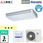  三菱重工 HYPER INVERTER 業務用エアコン 天吊形 FDEシリーズ P80形 3馬力相当  ブラスターホワイト 【直送 代引・土日祝配送 不可】 ≪FDEV806HK6S≫