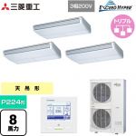  三菱重工 EXCEED HYPER 業務用エアコン 天吊形 FDEシリーズ P224形 8馬力相当  ブラスターホワイト 【直送 代引・土日祝配送 不可】 ≪FDEZ2246HT6S≫