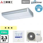  三菱重工 EXCEED HYPER 業務用エアコン 天吊形 FDEシリーズ P56形 2.3馬力相当  ブラスターホワイト 【直送 代引・土日祝配送 不可】 ≪FDEZ566H6S≫