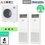  三菱重工 HYPER INVERTER 業務用エアコン 床置形 FDFシリーズ P112形 4馬力相当  ネオホワイト 【直送 代引・土日祝配送 不可】 ≪FDFV1126HP5SB≫