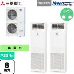  三菱重工 HYPER INVERTER 業務用エアコン 床置形 FDFシリーズ P224形 8馬力相当  ネオホワイト 【直送 代引・土日祝配送 不可】 ≪FDFV2246HP5SB≫