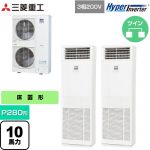  三菱重工 HYPER INVERTER 業務用エアコン 床置形 FDFシリーズ P280形 10馬力相当  ネオホワイト 【直送 代引・土日祝配送 不可】 ≪FDFV2806HP5SB≫