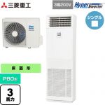  三菱重工 HYPER INVERTER 業務用エアコン 床置形 FDFシリーズ P80形 3馬力相当  ネオホワイト 【直送 代引・土日祝配送 不可】 ≪FDFV806H5SB≫