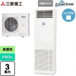  三菱重工 EXCEED HYPER 業務用エアコン 床置形 FDFシリーズ P80形 3馬力  ネオホワイト 【直送 代引・土日祝配送 不可】 ≪FDFZ806H5SB≫
