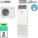  三菱重工 EXCEED HYPER 業務用エアコン 床置形 FDFシリーズ P80形 3馬力  ネオホワイト 【直送 代引・土日祝配送 不可】 ≪FDFZ806HK5SB≫