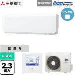  三菱重工 HYPER INVERTER 業務用エアコン 壁掛形 FDKシリーズ P56形 2.3馬力相当  ファインスノー 【直送 代引・土日祝配送 不可】 ≪FDKV566HK6S≫