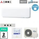  三菱重工 EXCEED HYPER 業務用エアコン 壁掛形 FDKシリーズ P50形 2馬力相当  ファインスノー 【直送 代引・土日祝配送 不可】 ≪FDKZ506H6S≫