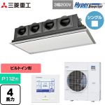  三菱重工 HYPER INVERTER 業務用エアコン 天埋カセテリア FDRシリーズ P112形 4馬力相当  ブラスターホワイト 【直送 代引・土日祝配送 不可】 ≪FDRV1126H6S-SIL≫