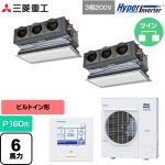  三菱重工 HYPER INVERTER 業務用エアコン 天埋カセテリア FDRシリーズ P160形 6馬力相当  ブラスターホワイト キャンバスダクト別売 【直送 代引・土日祝配送 不可】 ≪FDRV1606HP6S-CAN≫