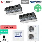  三菱重工 HYPER INVERTER 業務用エアコン 天埋カセテリア FDRシリーズ P224形 8馬力相当  ブラスターホワイト キャンバスダクト別売 【直送 代引・土日祝配送 不可】 ≪FDRV2246HP6S-CAN≫