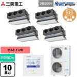  三菱重工 HYPER INVERTER 業務用エアコン 天埋カセテリア FDRシリーズ P280形 10馬力相当  ブラスターホワイト キャンバスダクト別売 【直送 代引・土日祝配送 不可】 ≪FDRV2806HD6S-CAN≫