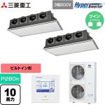  三菱重工 HYPER INVERTER 業務用エアコン 天埋カセテリア FDRシリーズ P280形 10馬力相当  ブラスターホワイト 【直送 代引・土日祝配送 不可】 ≪FDRV2806HP6S-SIL≫