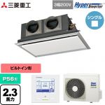  三菱重工 HYPER INVERTER 業務用エアコン 天埋カセテリア FDRシリーズ P56形 2.3馬力相当  ブラスターホワイト 【直送 代引・土日祝配送 不可】 ≪FDRV566H6S-SIL≫