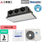 三菱重工 HYPER INVERTER 業務用エアコン 天埋カセテリア FDRシリーズ P80形 3馬力相当  ブラスターホワイト 【直送 代引・土日祝配送 不可】 ≪FDRV806HK6S-SIL≫