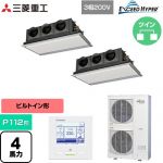  三菱重工 EXCEED HYPER 業務用エアコン 天埋カセテリア FDRシリーズ P112形 4馬力相当  ブラスターホワイト 【直送 代引・土日祝配送 不可】 ≪FDRZ1126HP6S-SIL≫