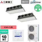  三菱重工 EXCEED HYPER 業務用エアコン 天埋カセテリア FDRシリーズ P280形 10馬力相当  ブラスターホワイト 【直送 代引・土日祝配送 不可】 ≪FDRZ2806HP6S-SIL≫