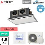  三菱重工 EXCEED HYPER 業務用エアコン 天埋カセテリア FDRシリーズ P40形 1.5馬力相当  ブラスターホワイト 【直送 代引・土日祝配送 不可】 ≪FDRZ406H6S-SIL≫