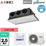  三菱重工 EXCEED HYPER 業務用エアコン 天埋カセテリア FDRシリーズ P63形 2.5馬力相当  ブラスターホワイト 【直送 代引・土日祝配送 不可】 ≪FDRZ636HK6S-SIL≫