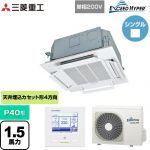  三菱重工 EXCEED HYPER 業務用エアコン 天井埋込形小容量4方向吹出し FDTCシリーズ P40形 1.5馬力相当  ファインスノー 【直送 代引・土日祝配送 不可】 ≪FDTCZ406HK6S≫