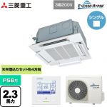  三菱重工 EXCEED HYPER 業務用エアコン 天井埋込形小容量4方向吹出し FDTCシリーズ P56形 2.3馬力相当  ファインスノー 【直送 代引・土日祝配送 不可】 ≪FDTCZ566H6S≫
