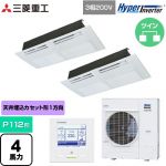  三菱重工 HYPER INVERTER 業務用エアコン 天井埋込形1方向吹出し FDTSシリーズ P112形 4馬力相当  ブラスターホワイト 【直送 代引・土日祝配送 不可】 ≪FDTSV1126HP6S≫