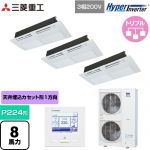  三菱重工 HYPER INVERTER 業務用エアコン 天井埋込形1方向吹出し FDTSシリーズ P224形 8馬力相当  ブラスターホワイト 【直送 代引・土日祝配送 不可】 ≪FDTSV2246HT6S≫