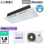  三菱重工 HYPER INVERTER 業務用エアコン 天井埋込形1方向吹出し FDTSシリーズ P45形 1.8馬力相当  ブラスターホワイト 【直送 代引・土日祝配送 不可】 ≪FDTSV456H6S≫