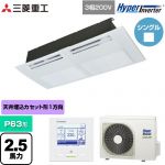  三菱重工 HYPER INVERTER 業務用エアコン 天井埋込形1方向吹出し FDTSシリーズ P63形 2.5馬力相当  ブラスターホワイト 【直送 代引・土日祝配送 不可】 ≪FDTSV636H6S≫