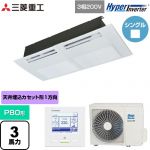  三菱重工 HYPER INVERTER 業務用エアコン 天井埋込形1方向吹出し FDTSシリーズ P80形 3馬力相当  ブラスターホワイト 【直送 代引・土日祝配送 不可】 ≪FDTSV806H6S≫