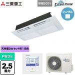  三菱重工 EXCEED HYPER 業務用エアコン 天井埋込形1方向吹出し FDTSシリーズ P63形 2.5馬力相当  ブラスターホワイト 【直送 代引・土日祝配送 不可】 ≪FDTSZ636HK6S≫