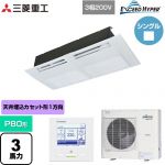  三菱重工 EXCEED HYPER 業務用エアコン 天井埋込形1方向吹出し FDTSシリーズ P80形 3馬力相当  ブラスターホワイト 【直送 代引・土日祝配送 不可】 ≪FDTSZ806H6S≫