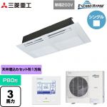  三菱重工 EXCEED HYPER 業務用エアコン 天井埋込形1方向吹出し FDTSシリーズ P80形 3馬力相当  ブラスターホワイト 【直送 代引・土日祝配送 不可】 ≪FDTSZ806HK6S≫