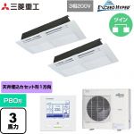  三菱重工 EXCEED HYPER 業務用エアコン 天井埋込形1方向吹出し FDTSシリーズ P80形 3馬力相当  ブラスターホワイト 【直送 代引・土日祝配送 不可】 ≪FDTSZ806HP6S≫