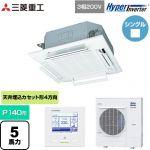  三菱重工 HYPER INVERTER 業務用エアコン 天井埋込形4方向吹出し FDTシリーズ P140形 5馬力相当  ファインスノー 【直送 代引・土日祝配送 不可】 ≪FDTV1406H6S-RKW≫