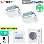  三菱重工 HYPER INVERTER 業務用エアコン 天井埋込形4方向吹出し FDTシリーズ P140形 5馬力相当  ファインスノー 【直送 代引・土日祝配送 不可】 ≪FDTV1406HP6S-RKW≫