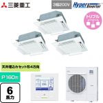  三菱重工 HYPER INVERTER 業務用エアコン 天井埋込形4方向吹出し FDTシリーズ P160形 6馬力相当  ファインスノー 【メーカー直送品】【代引・土日祝配送 不可】 ≪FDTV1605HTA5SA-RKW≫