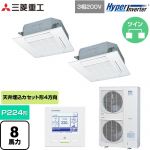  三菱重工 HYPER INVERTER 業務用エアコン 天井埋込形4方向吹出し FDTシリーズ P224形 8馬力相当  ファインスノー 【メーカー直送品】【代引・土日祝配送 不可】 ≪FDTV2245HP5SA-W≫