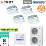  三菱重工 HYPER INVERTER 業務用エアコン 天井埋込形4方向吹出し FDTシリーズ P224形 8馬力相当  ファインスノー 【直送 代引・土日祝配送 不可】 ≪FDTV2246HD6S-RKW≫